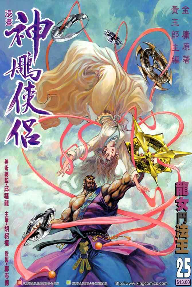 《神雕侠侣》漫画最新章节第25话免费下拉式在线观看章节第【1】张图片