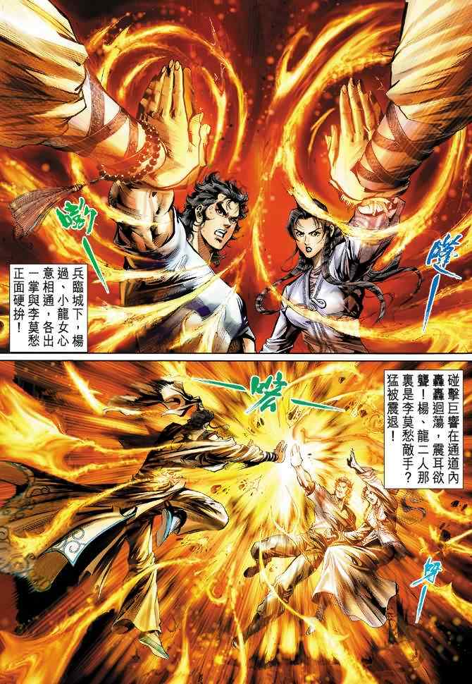 《神雕侠侣》漫画最新章节第11话免费下拉式在线观看章节第【9】张图片