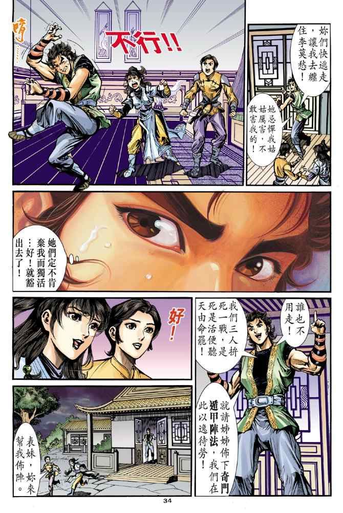 《神雕侠侣》漫画最新章节第30话免费下拉式在线观看章节第【33】张图片