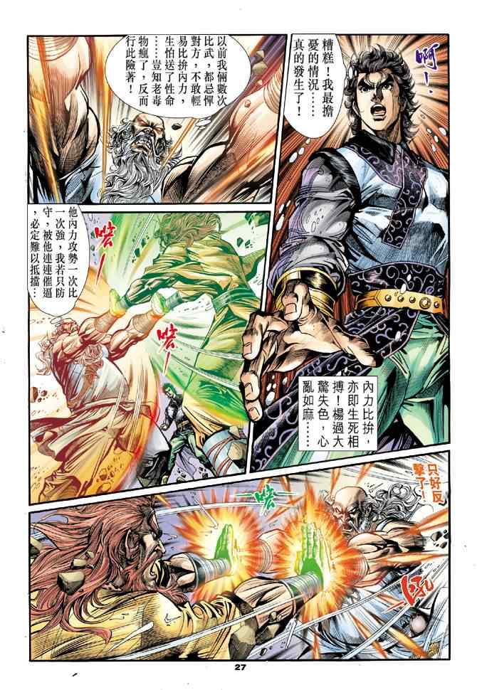 《神雕侠侣》漫画最新章节第20话免费下拉式在线观看章节第【25】张图片