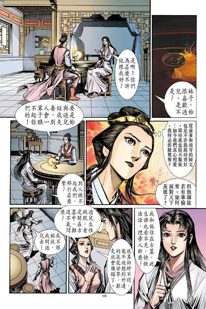 《神雕侠侣》漫画最新章节第28话免费下拉式在线观看章节第【15】张图片