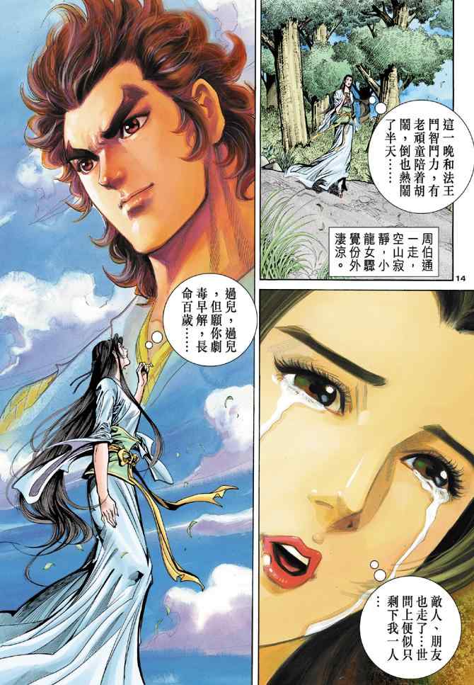 《神雕侠侣》漫画最新章节第55话免费下拉式在线观看章节第【14】张图片