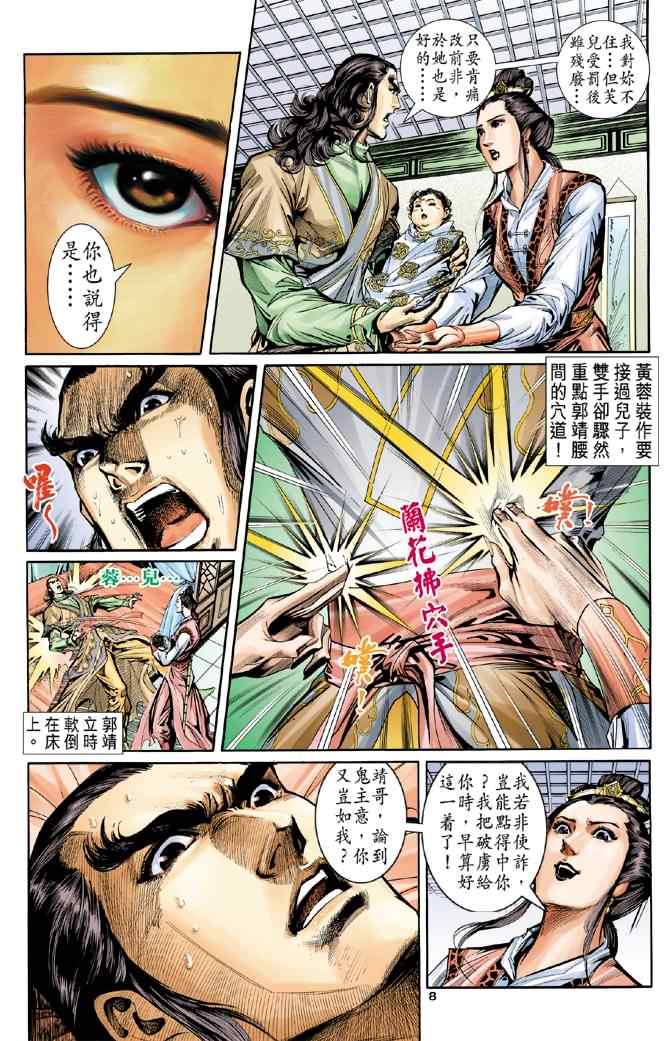 《神雕侠侣》漫画最新章节第56话免费下拉式在线观看章节第【8】张图片