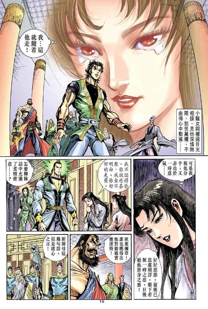 《神雕侠侣》漫画最新章节第36话免费下拉式在线观看章节第【15】张图片