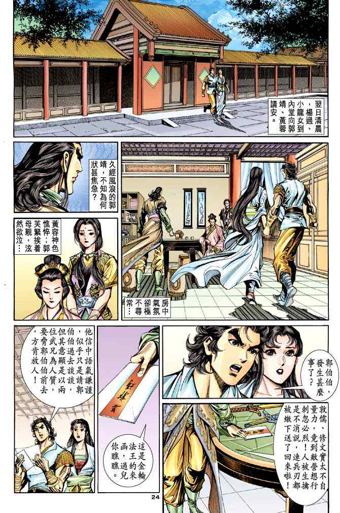 《神雕侠侣》漫画最新章节第45话免费下拉式在线观看章节第【24】张图片