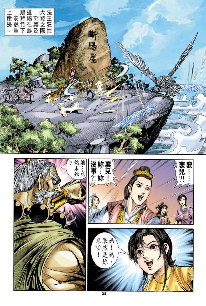 《神雕侠侣》漫画最新章节第81话免费下拉式在线观看章节第【27】张图片