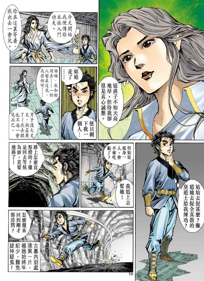 《神雕侠侣》漫画最新章节第8话免费下拉式在线观看章节第【12】张图片