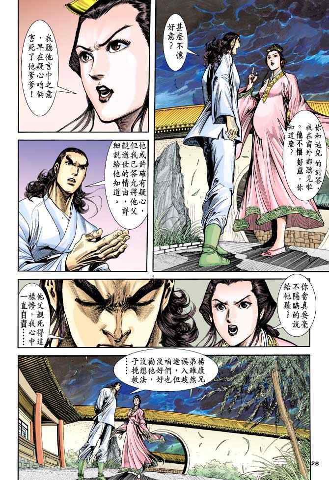 《神雕侠侣》漫画最新章节第44话免费下拉式在线观看章节第【28】张图片