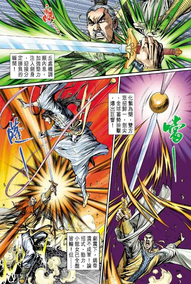 《神雕侠侣》漫画最新章节第7话免费下拉式在线观看章节第【34】张图片