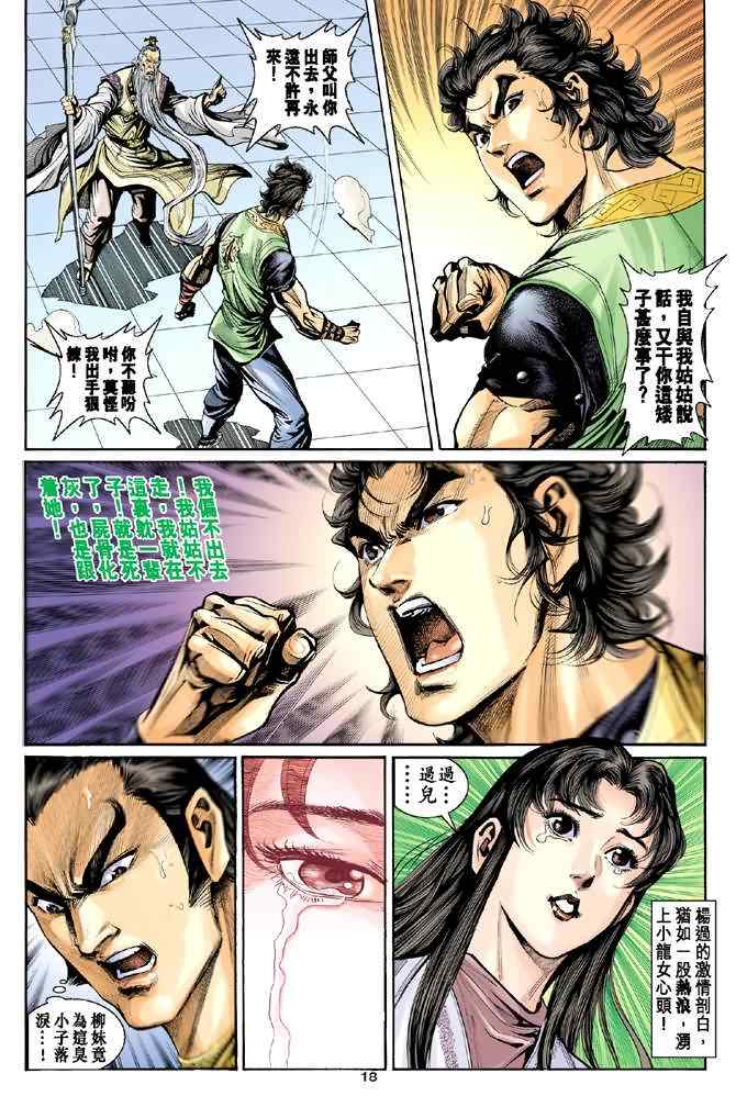 《神雕侠侣》漫画最新章节第36话免费下拉式在线观看章节第【18】张图片