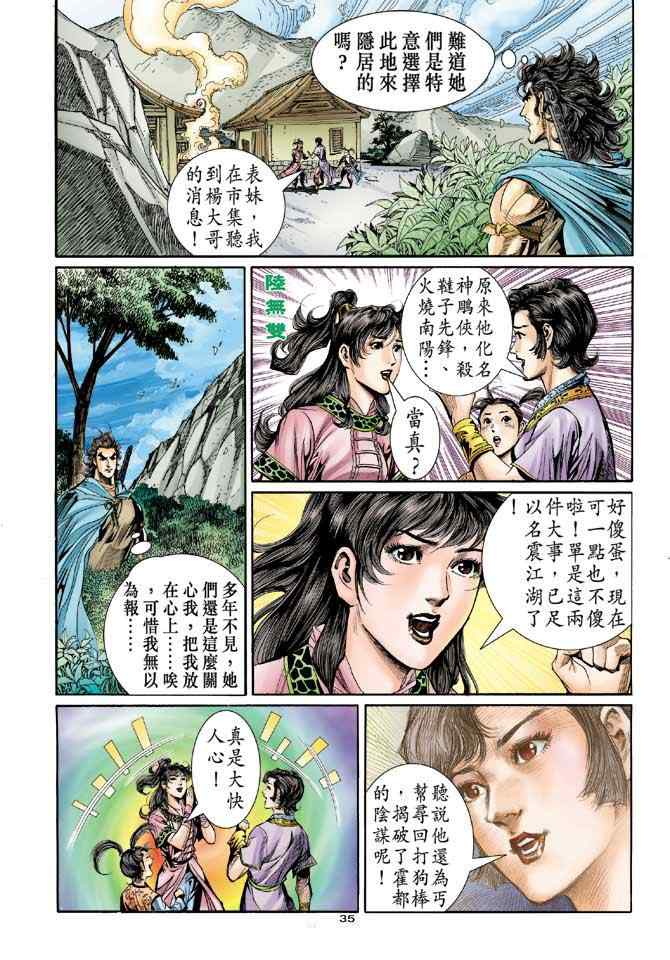 《神雕侠侣》漫画最新章节第78话免费下拉式在线观看章节第【35】张图片