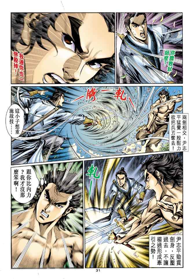 《神雕侠侣》漫画最新章节第9话免费下拉式在线观看章节第【27】张图片