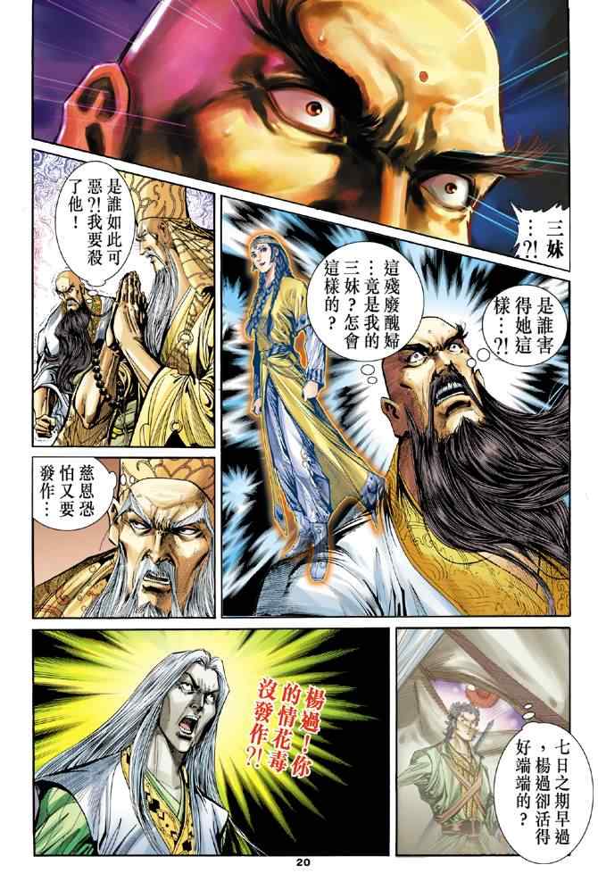 《神雕侠侣》漫画最新章节第64话免费下拉式在线观看章节第【20】张图片