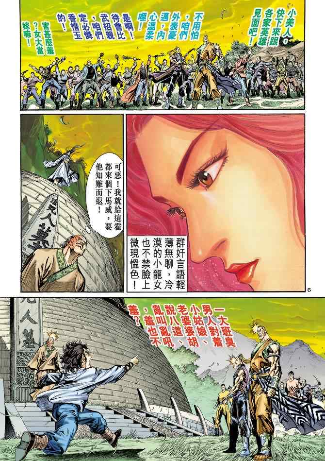 《神雕侠侣》漫画最新章节第6话免费下拉式在线观看章节第【6】张图片