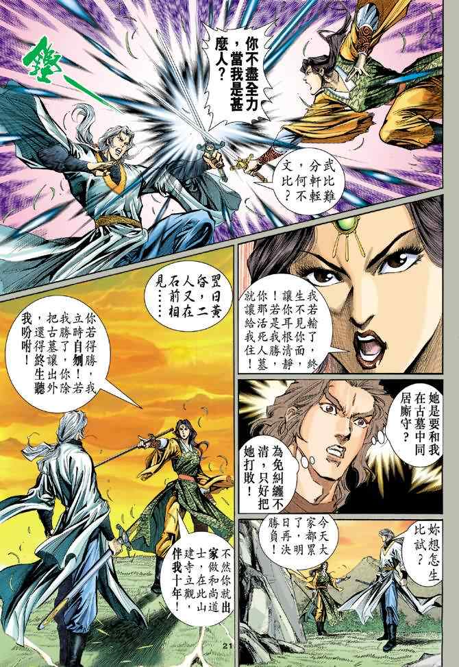 《神雕侠侣》漫画最新章节第6话免费下拉式在线观看章节第【20】张图片