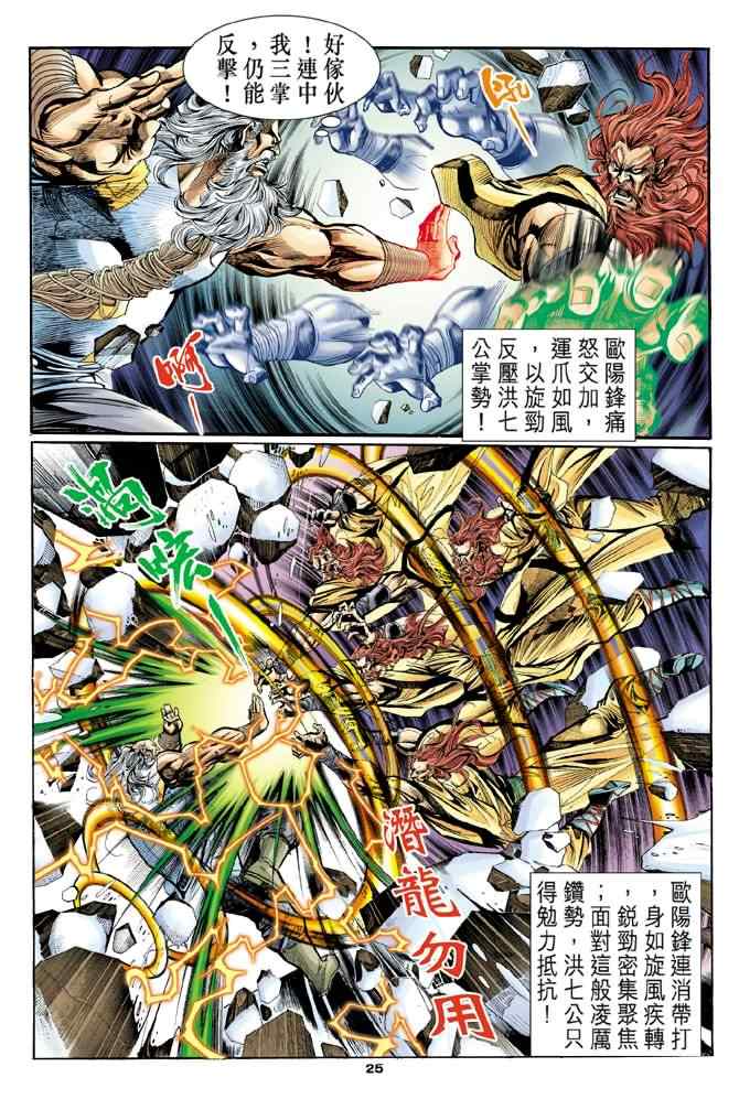 《神雕侠侣》漫画最新章节第19话免费下拉式在线观看章节第【22】张图片