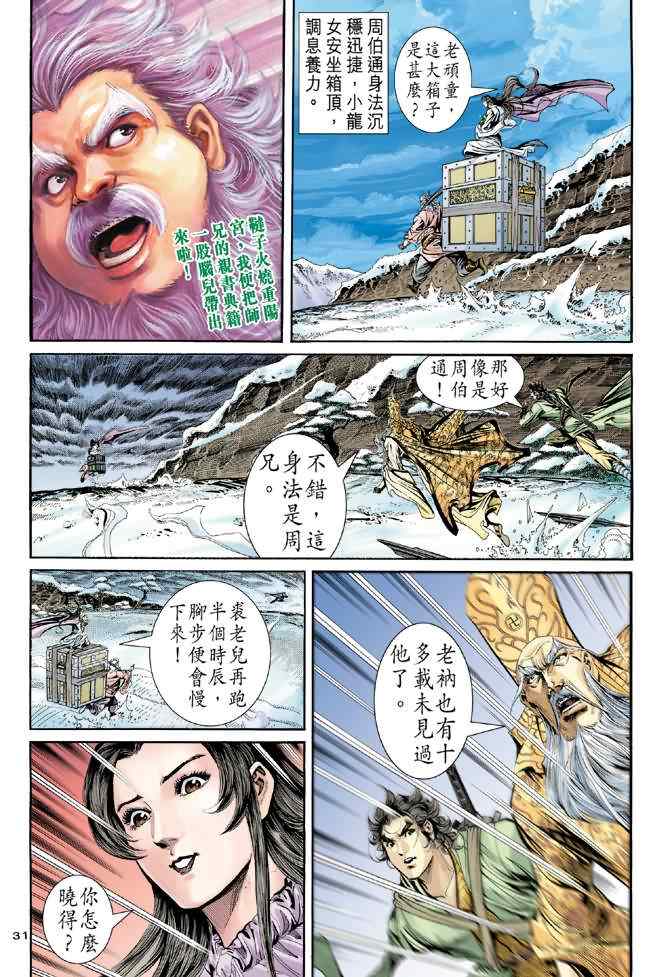 《神雕侠侣》漫画最新章节第63话免费下拉式在线观看章节第【31】张图片