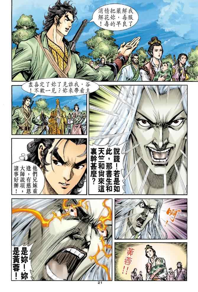 《神雕侠侣》漫画最新章节第64话免费下拉式在线观看章节第【21】张图片