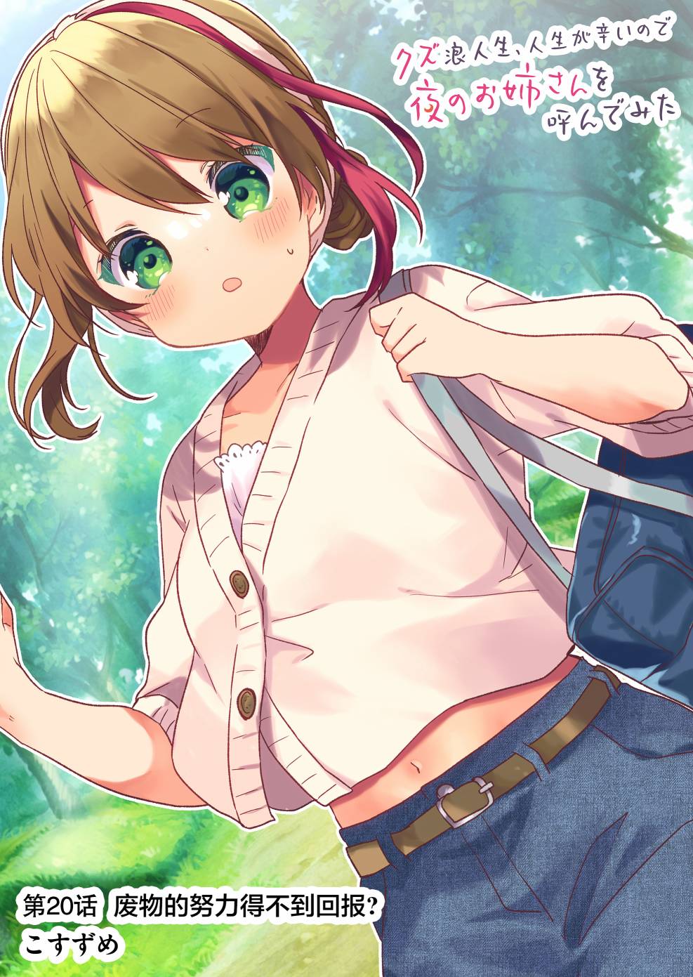 《废物落榜生、人生太过艰难就尝试晚上招姬》漫画最新章节第20话免费下拉式在线观看章节第【1】张图片