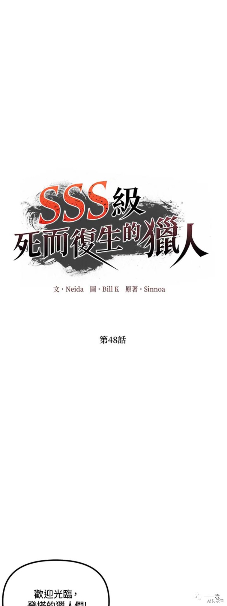 《SSS级自杀猎人》漫画最新章节第48话免费下拉式在线观看章节第【1】张图片