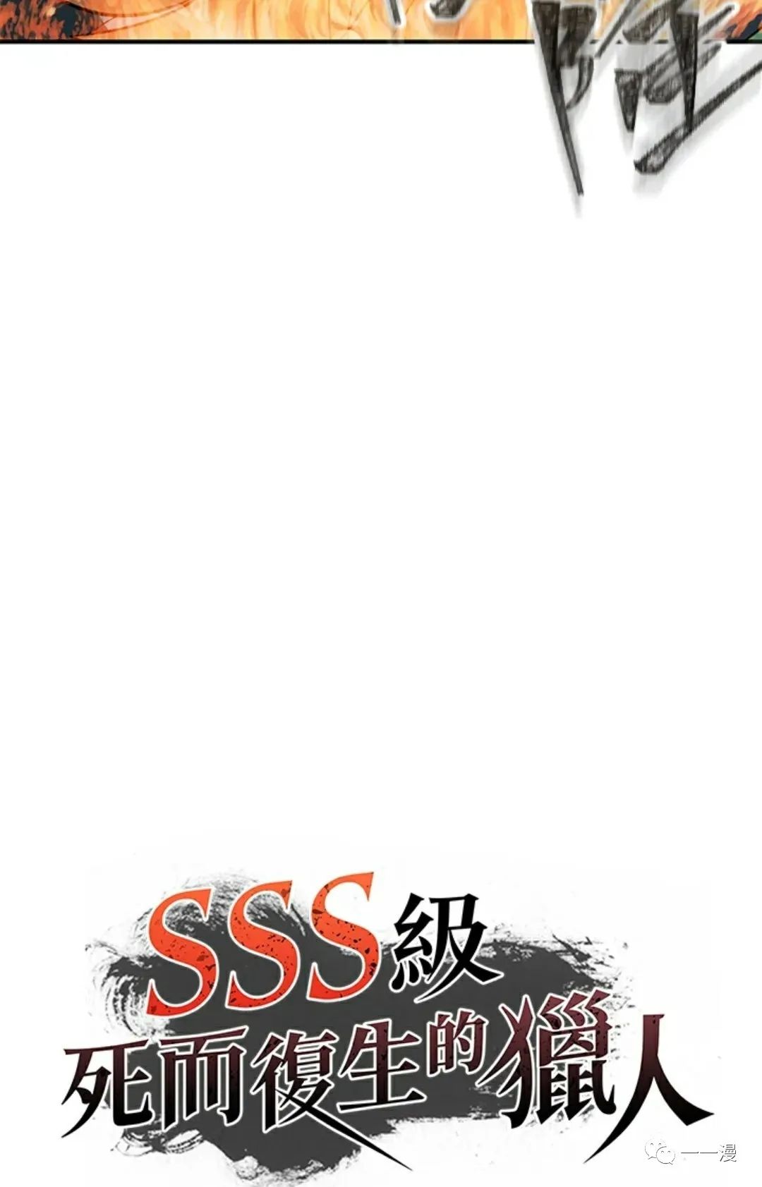 《SSS级自杀猎人》漫画最新章节第14话免费下拉式在线观看章节第【14】张图片