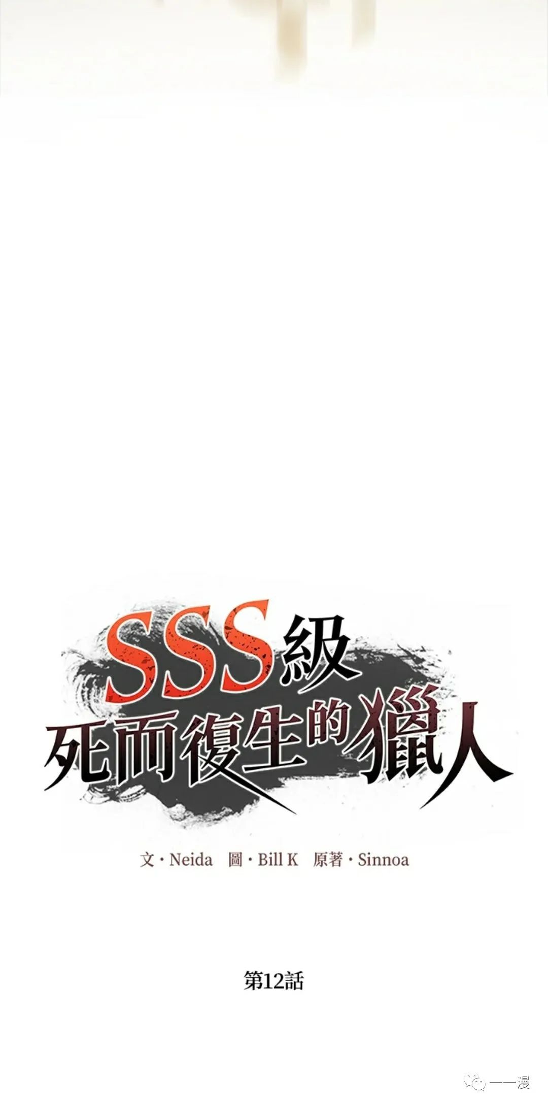 《SSS级自杀猎人》漫画最新章节第12话免费下拉式在线观看章节第【40】张图片