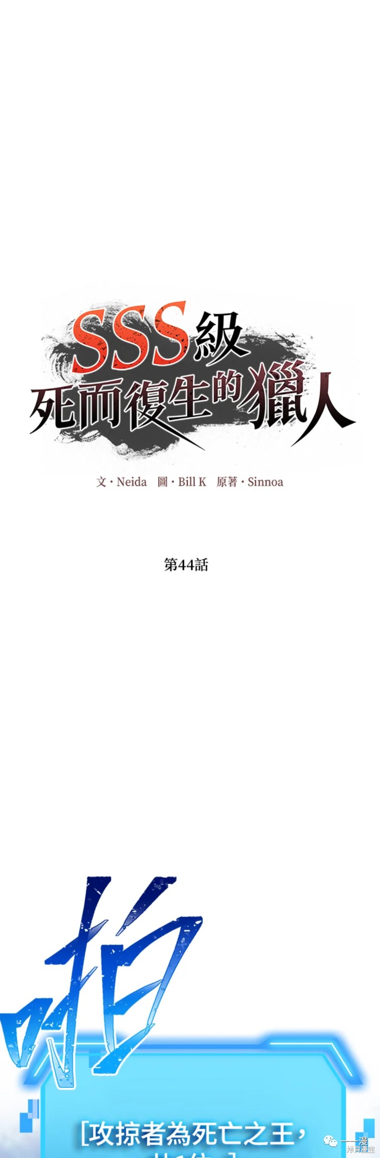 《SSS级自杀猎人》漫画最新章节第44话免费下拉式在线观看章节第【1】张图片