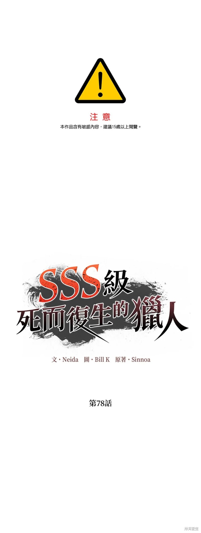 《SSS级自杀猎人》漫画最新章节第78话免费下拉式在线观看章节第【1】张图片