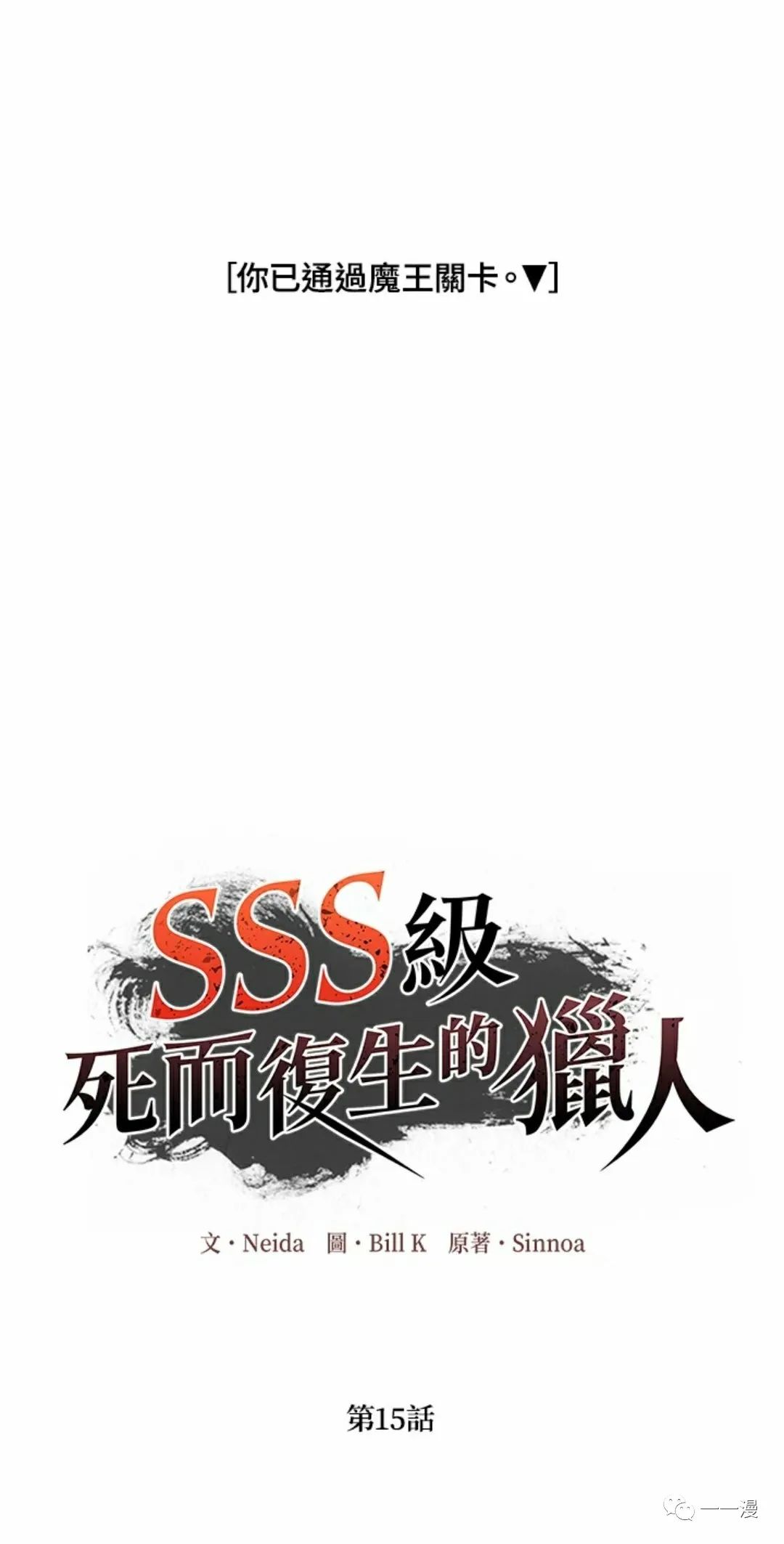 《SSS级自杀猎人》漫画最新章节第15话免费下拉式在线观看章节第【120】张图片