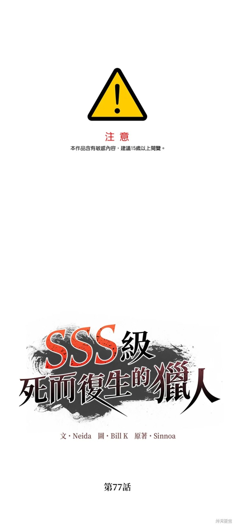 《SSS级自杀猎人》漫画最新章节第77话免费下拉式在线观看章节第【1】张图片