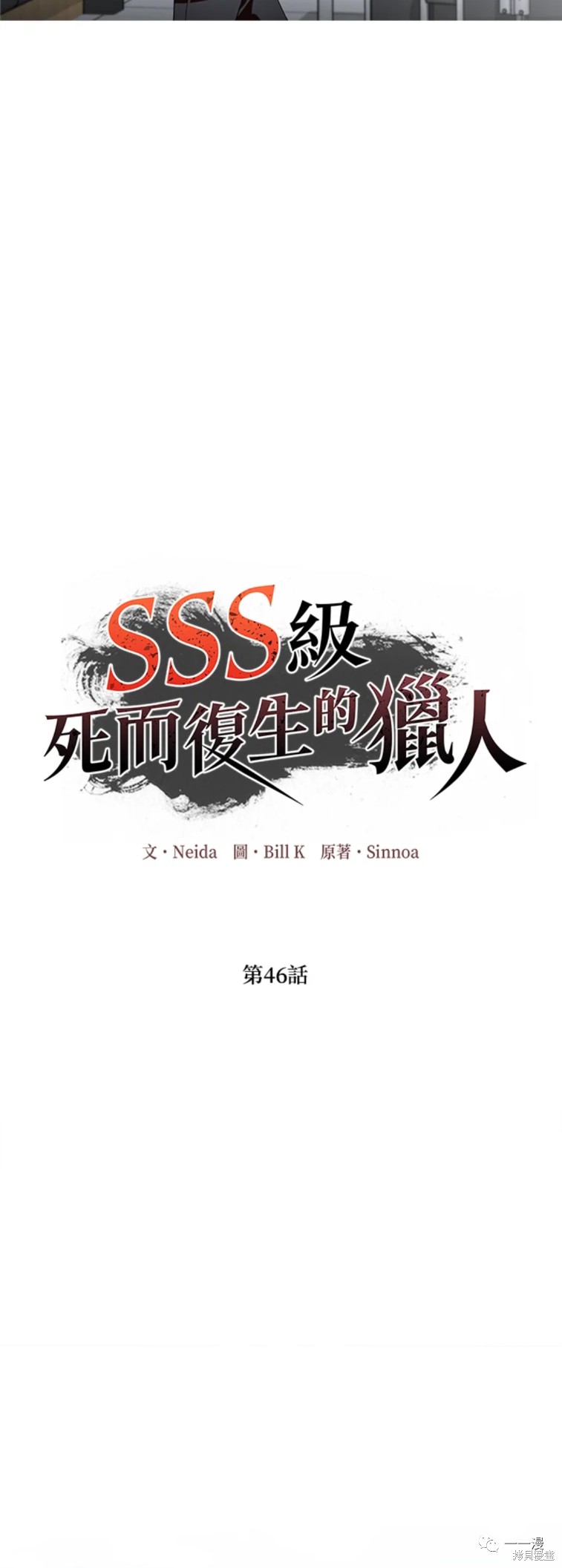 《SSS级自杀猎人》漫画最新章节第46话免费下拉式在线观看章节第【34】张图片