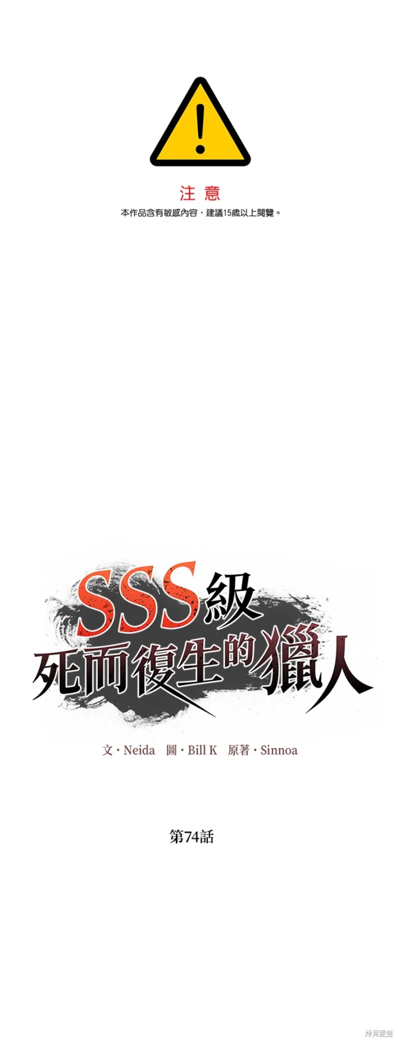 《SSS级自杀猎人》漫画最新章节第74话免费下拉式在线观看章节第【1】张图片