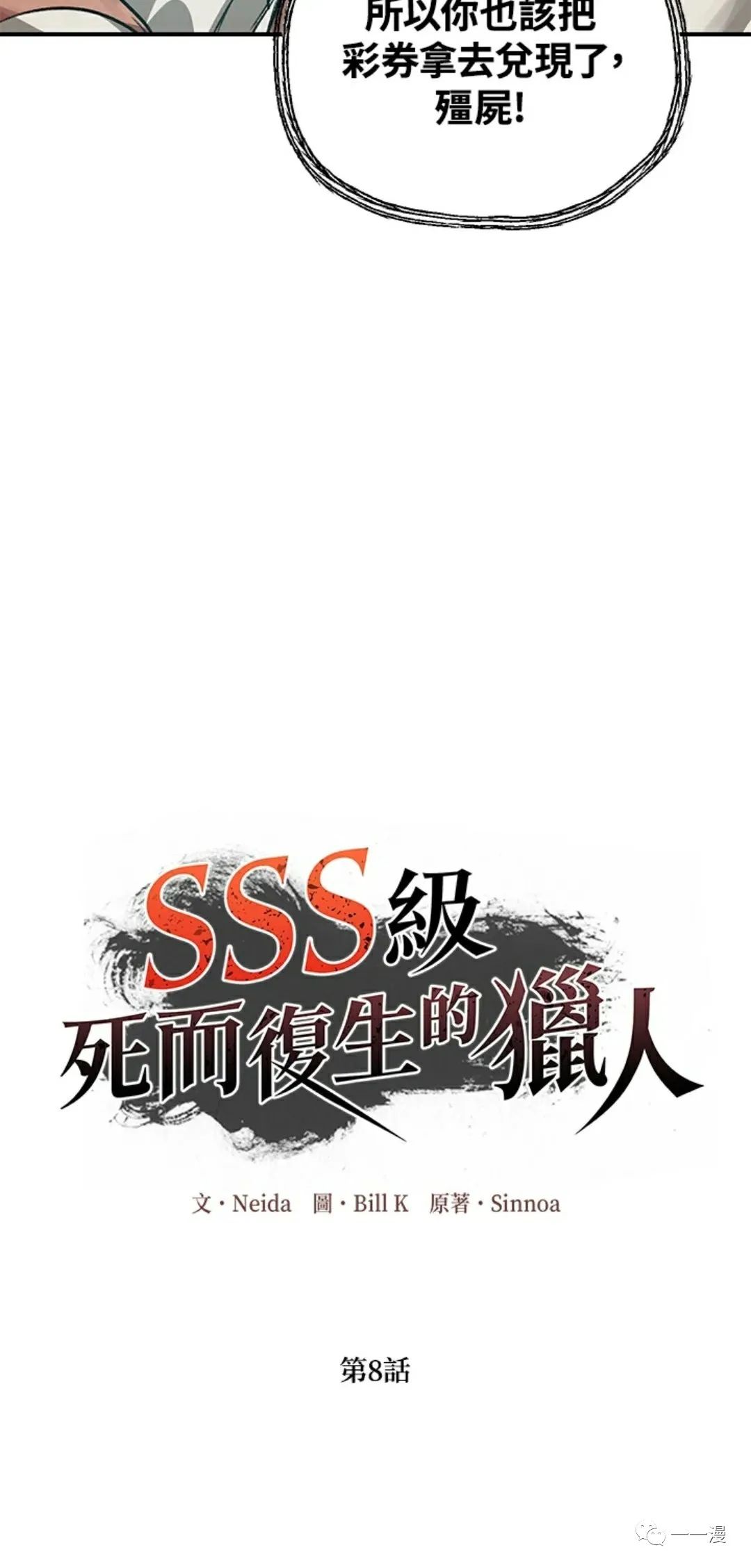 《SSS级自杀猎人》漫画最新章节第8话免费下拉式在线观看章节第【25】张图片