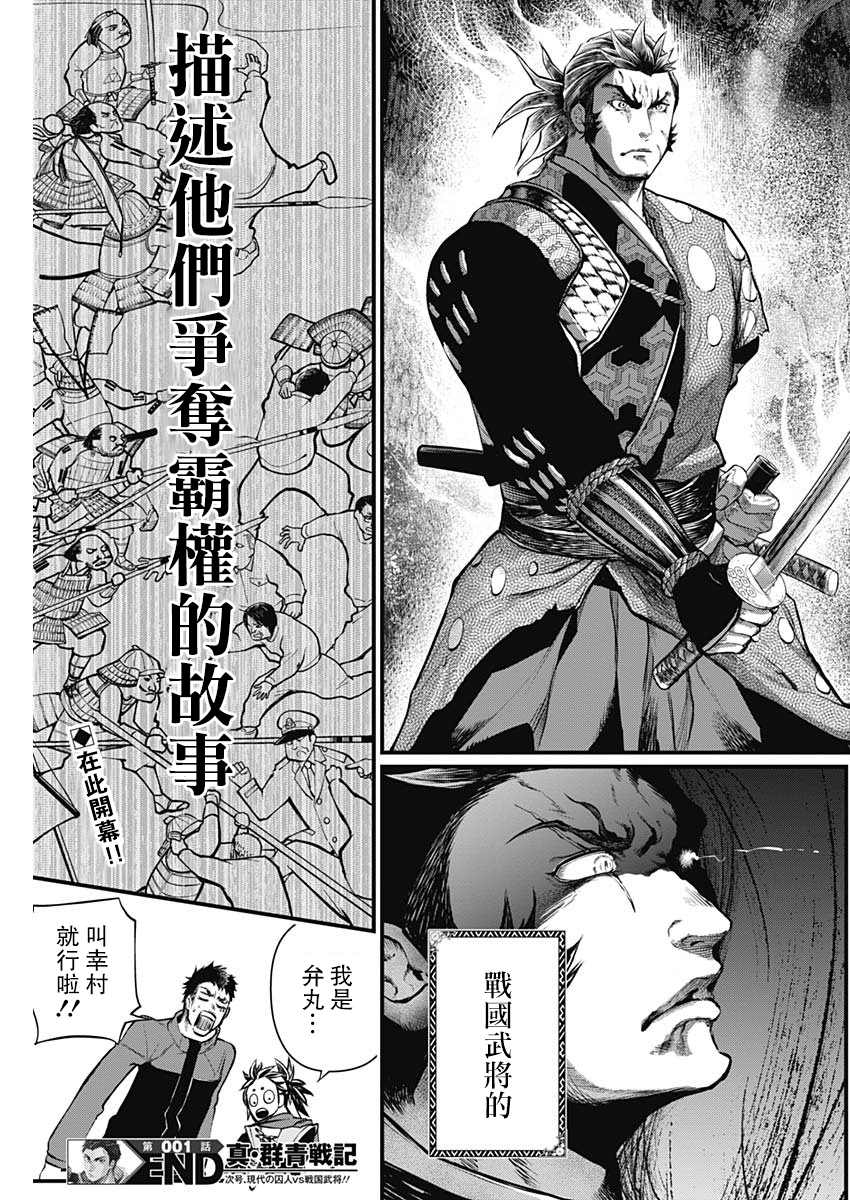 《真·群青战记》漫画最新章节第1话免费下拉式在线观看章节第【74】张图片