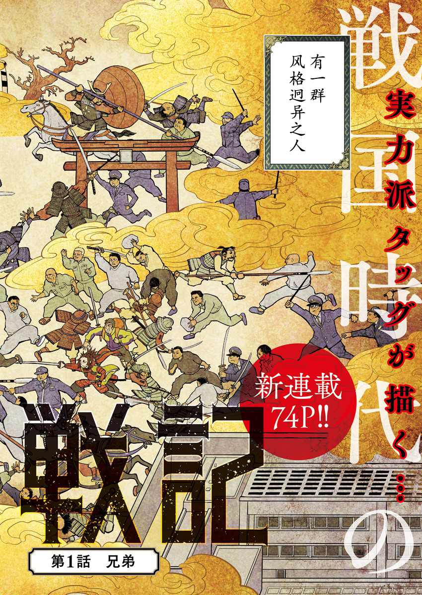 《真·群青战记》漫画最新章节第1话免费下拉式在线观看章节第【2】张图片