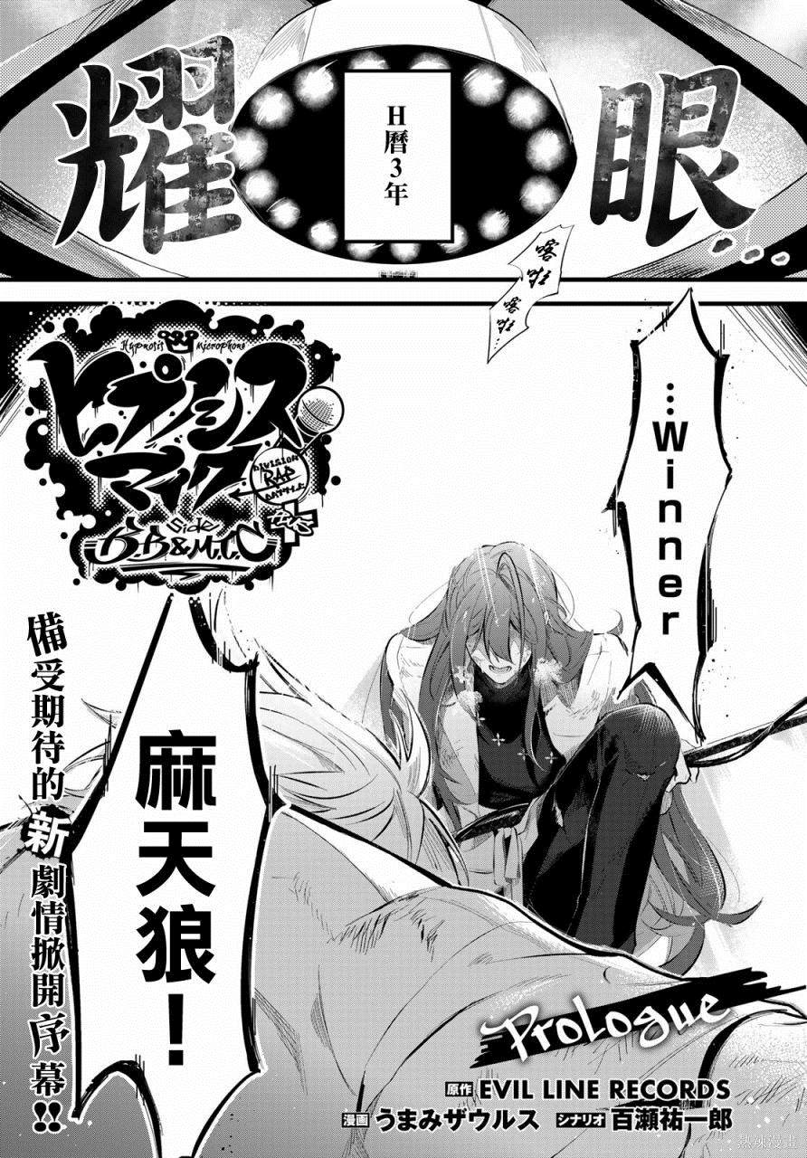 《催眠麦克风 -DRB- B.B&M.T.C篇+》漫画最新章节序章免费下拉式在线观看章节第【5】张图片