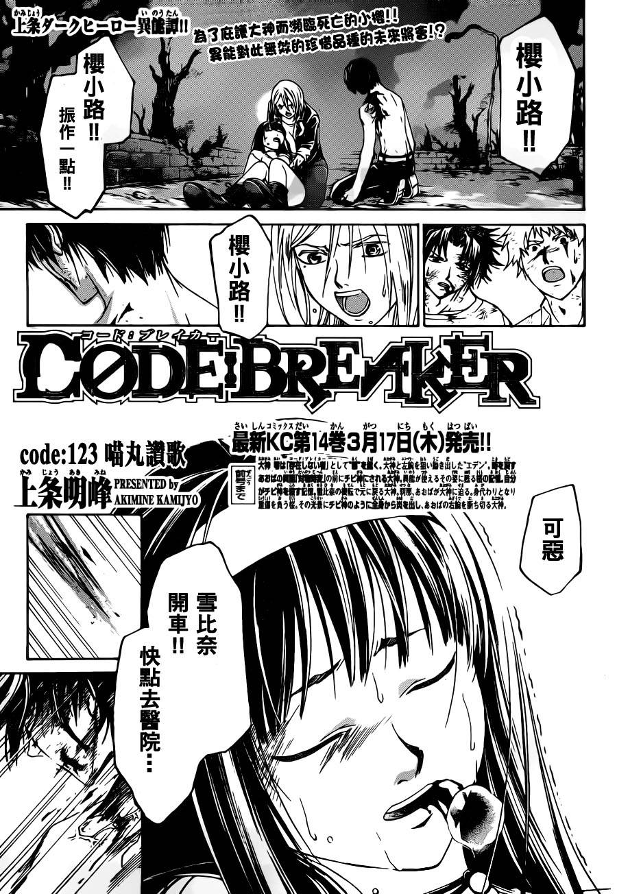 《Code Breaker》漫画最新章节第123话免费下拉式在线观看章节第【1】张图片