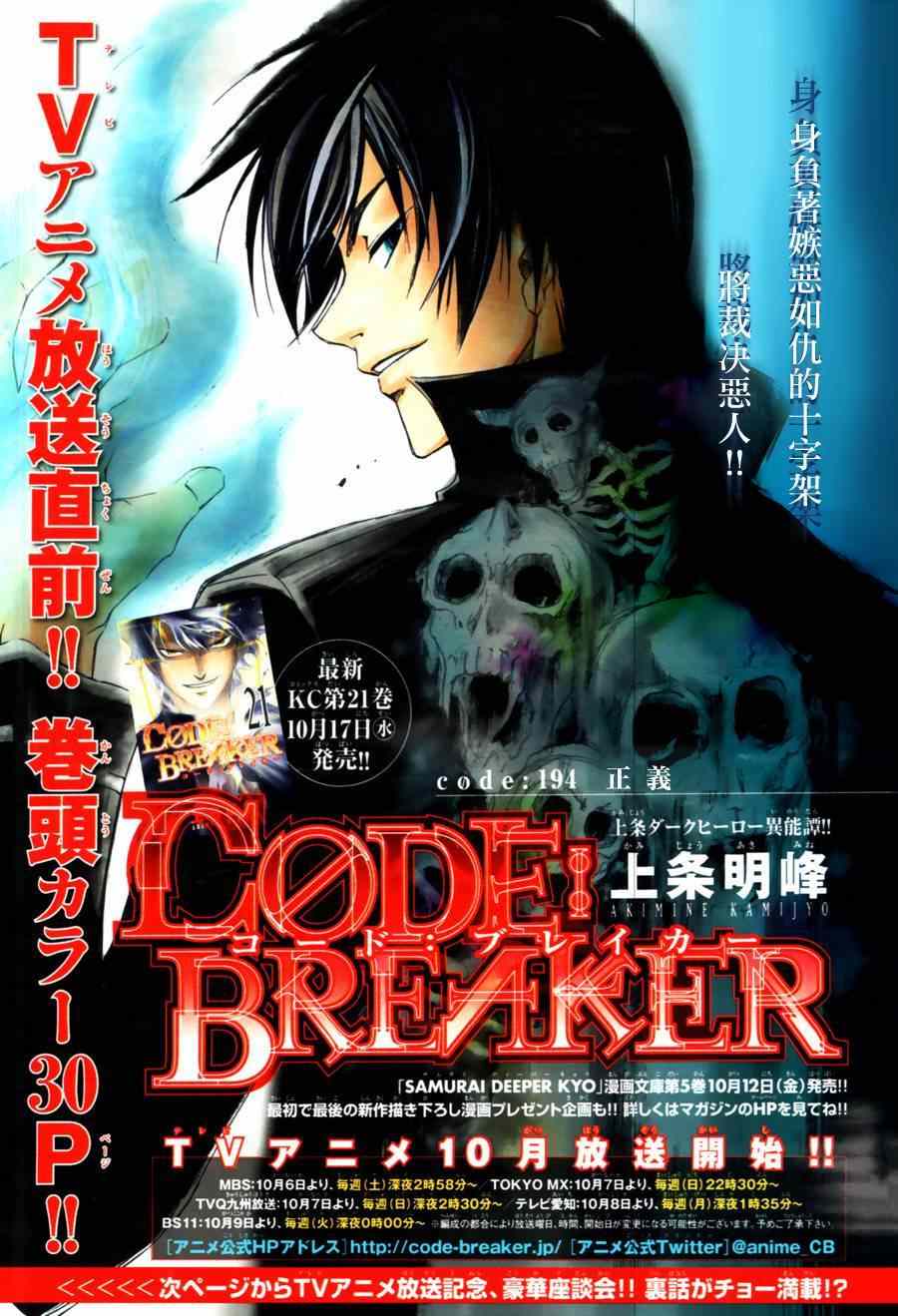 《Code Breaker》漫画最新章节第194话免费下拉式在线观看章节第【1】张图片