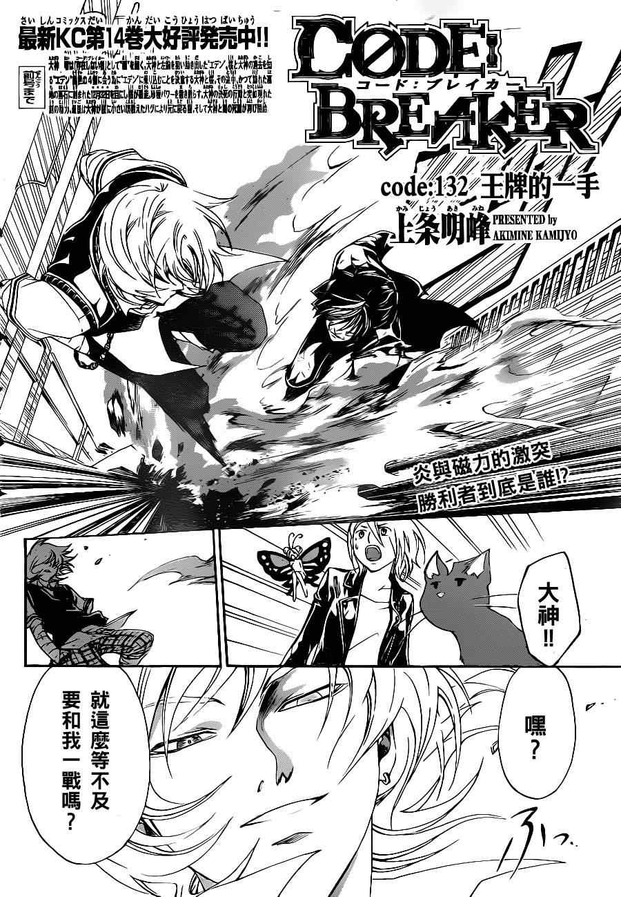 《Code Breaker》漫画最新章节第132话免费下拉式在线观看章节第【2】张图片