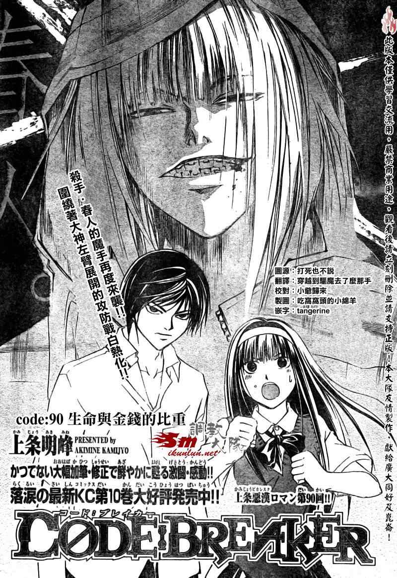 《Code Breaker》漫画最新章节第90话免费下拉式在线观看章节第【1】张图片