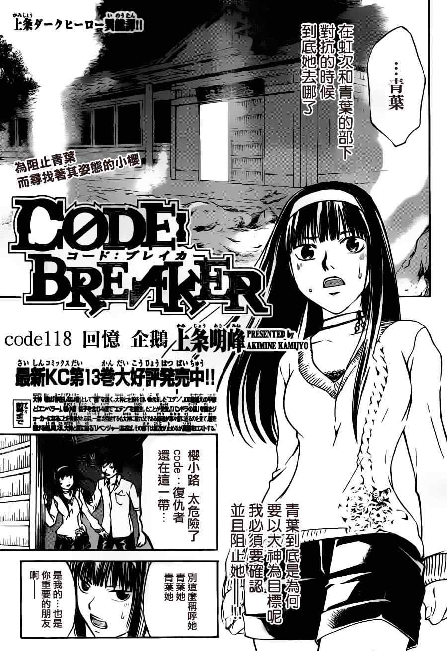 《Code Breaker》漫画最新章节第118话免费下拉式在线观看章节第【1】张图片