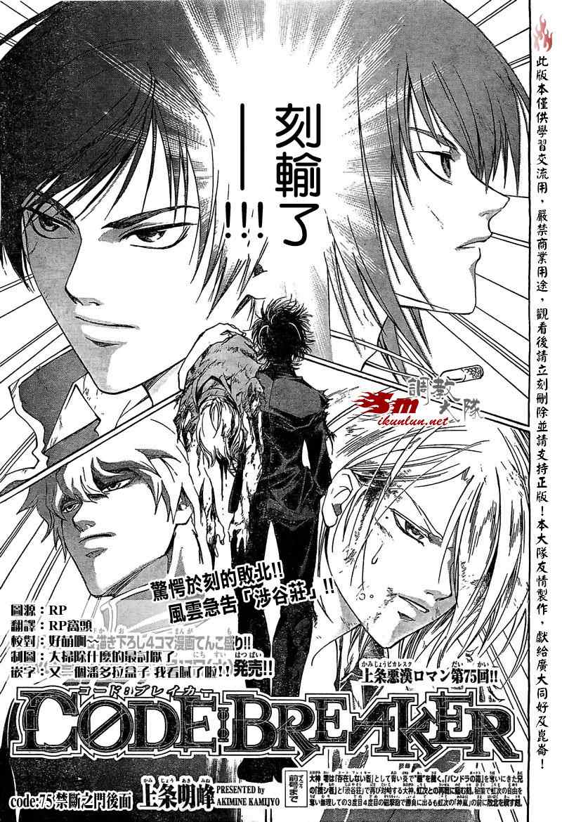 《Code Breaker》漫画最新章节第75话免费下拉式在线观看章节第【1】张图片