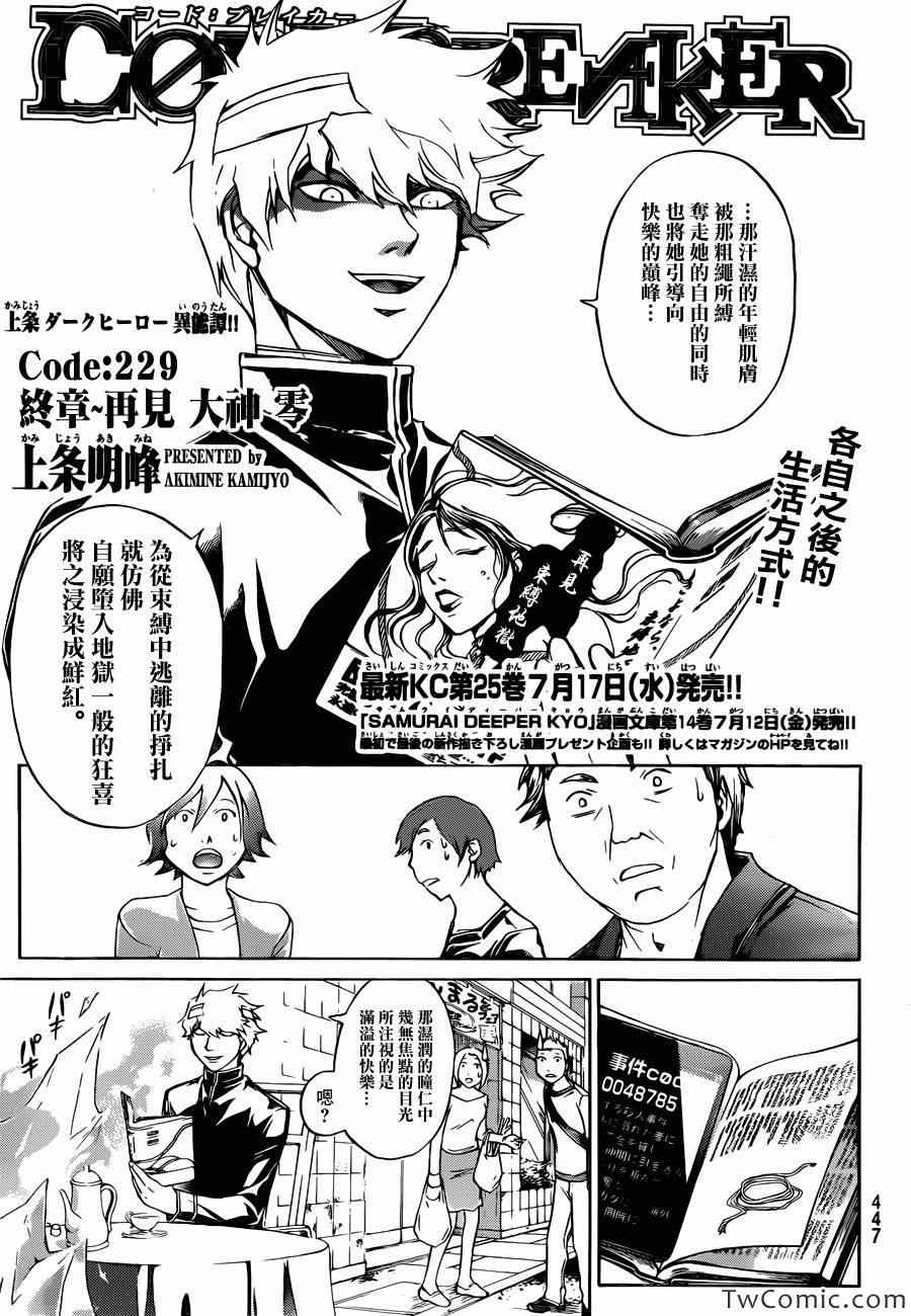 《Code Breaker》漫画最新章节第229话免费下拉式在线观看章节第【1】张图片