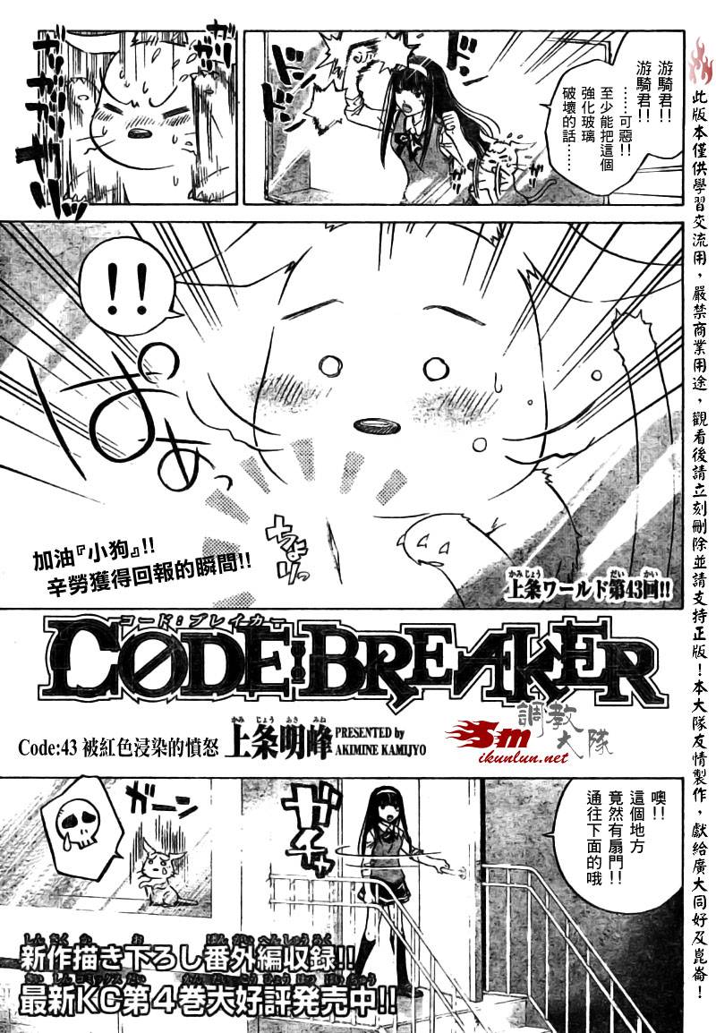 《Code Breaker》漫画最新章节第43话免费下拉式在线观看章节第【1】张图片