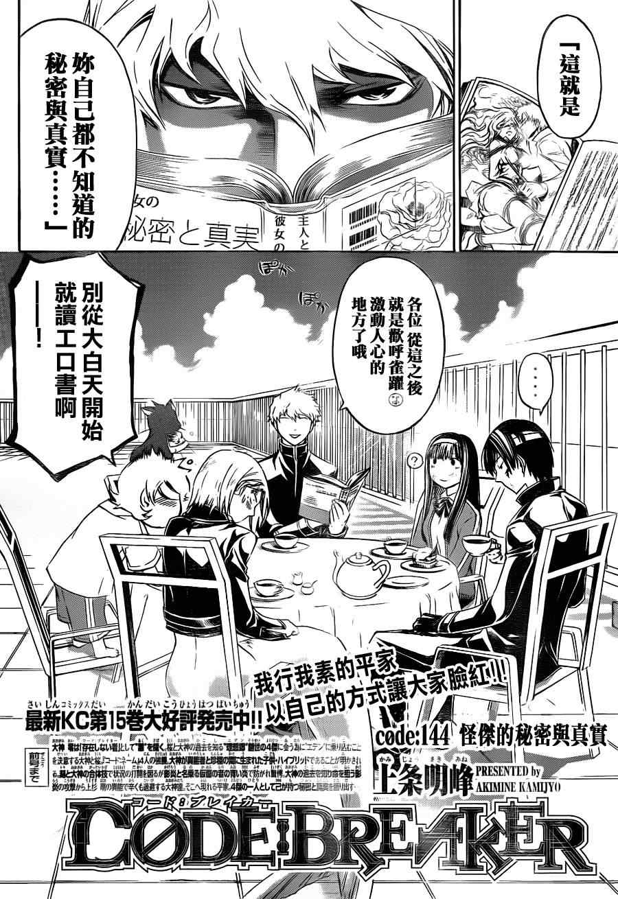 《Code Breaker》漫画最新章节第144话免费下拉式在线观看章节第【2】张图片