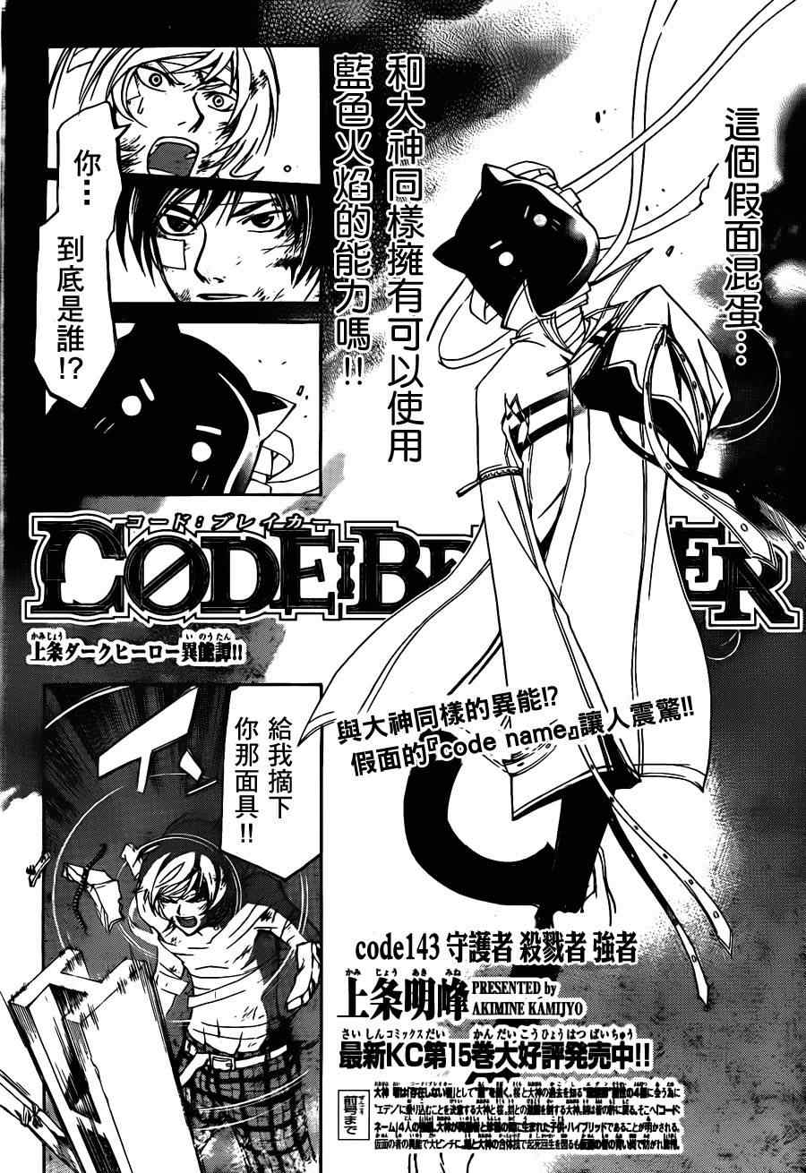 《Code Breaker》漫画最新章节第143话免费下拉式在线观看章节第【1】张图片