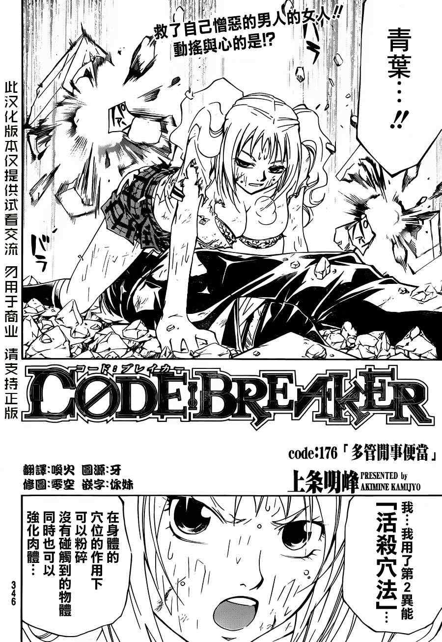 《Code Breaker》漫画最新章节第176话免费下拉式在线观看章节第【2】张图片