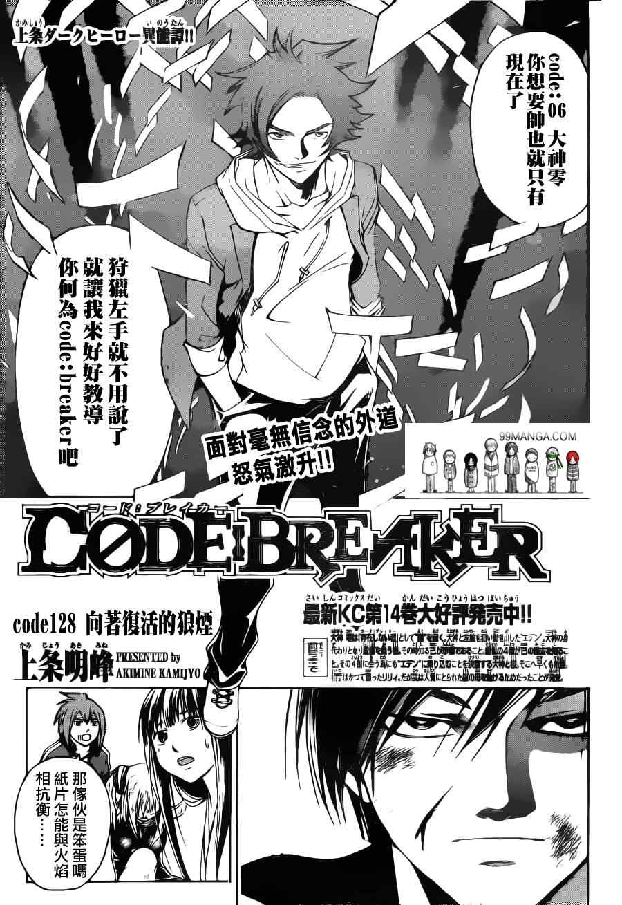 《Code Breaker》漫画最新章节第128话免费下拉式在线观看章节第【1】张图片