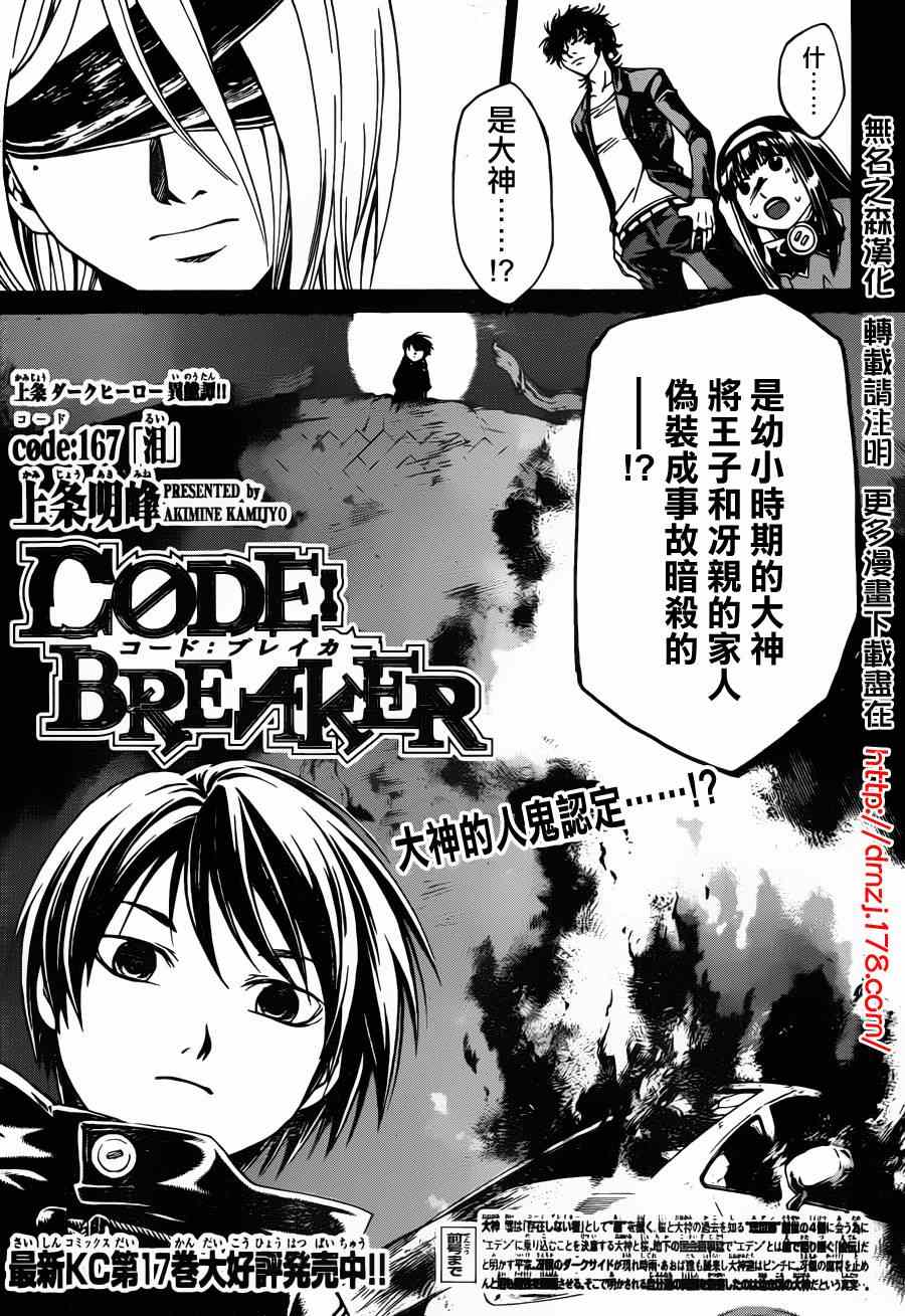 《Code Breaker》漫画最新章节第167话免费下拉式在线观看章节第【1】张图片