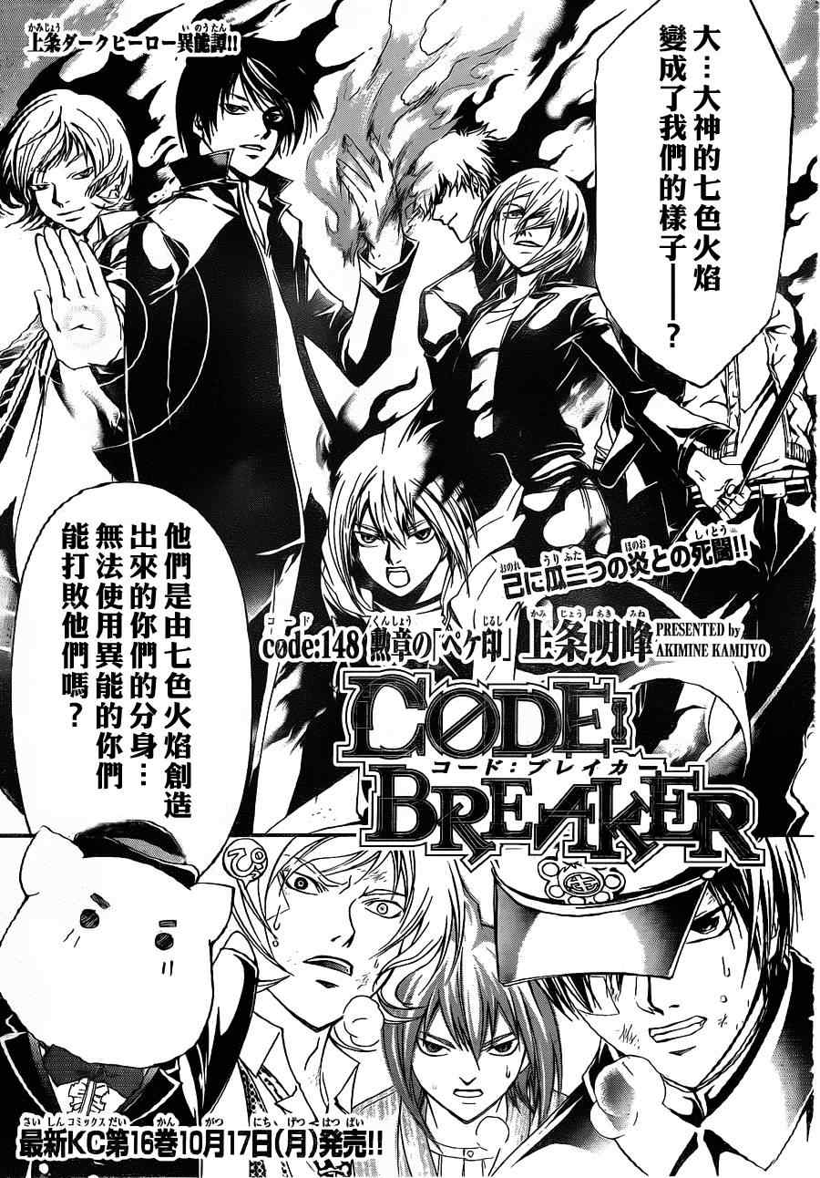 《Code Breaker》漫画最新章节第148话免费下拉式在线观看章节第【1】张图片